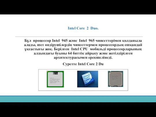 Intel Core 2 Duo. Бұл процессор Intel 945 және Intel 965