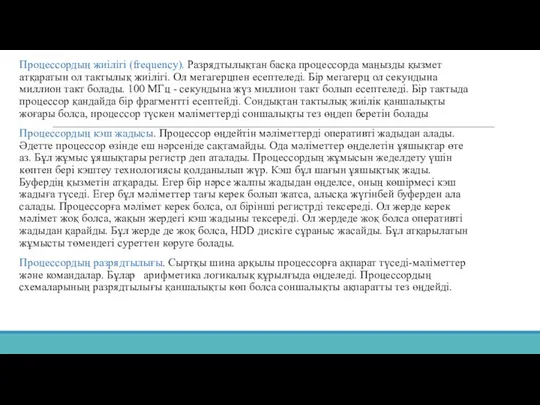 Процессордың жиілігі (frequency). Разрядтылықтан басқа процессорда маңызды қызмет атқаратын ол тактылық