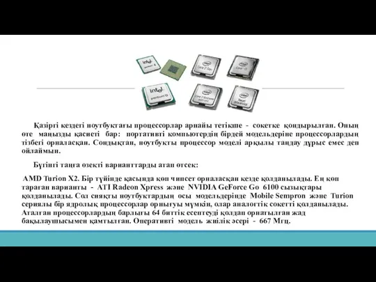 Қазіргі кездегі ноутбуктағы процессорлар арнайы тетікше - сокетке қондырылған. Оның өте