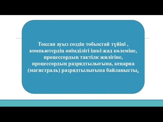 Тоқсан ауыз сөздің тобықтай түйіні , компьютердің өнімділігі ішкі жад көлеміне,