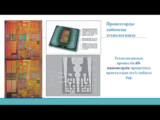 Процессорды дайындау технологиясы Технологиялық процестің 65-нанометрлік процесінде кристалдың сегіз қабаты бар