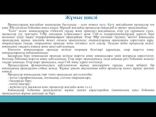 Жұмыс циклі Процессордың жағдайын анықтаудан басталады – есеп немесе күту. Күту