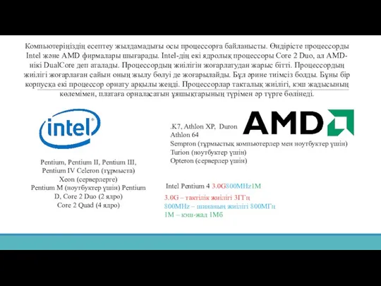 Pentium, Pentium II, Pentium III, Pentium IV Celeron (тұрмыста) Xeon (серверлерге)