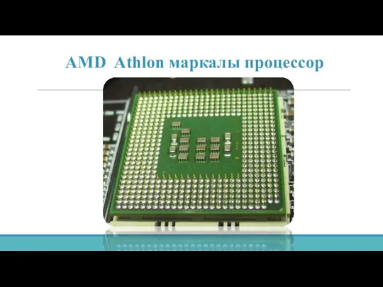 AMD Athlon маркалы процессор