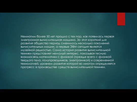 Немногим более 50 лет прошло с тех пор, как появилась первая