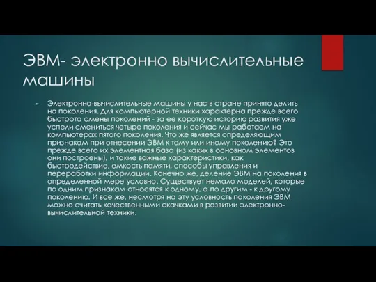 ЭВМ- электронно вычислительные машины Электронно-вычислительные машины у нас в стране принято