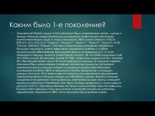 Каким было 1-е поколение? Элементной базой машин этого поколения были электронные