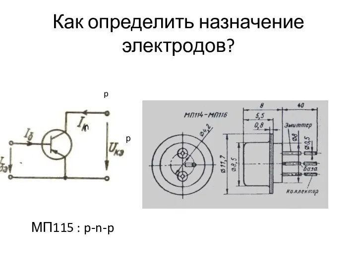 Как определить назначение электродов? р n p МП115 : p-n-p