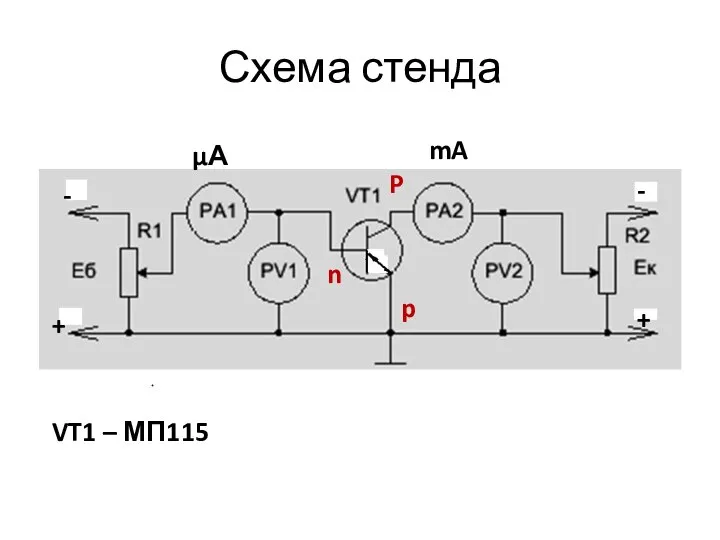 Схема стенда p n p μA mA p n p VT1