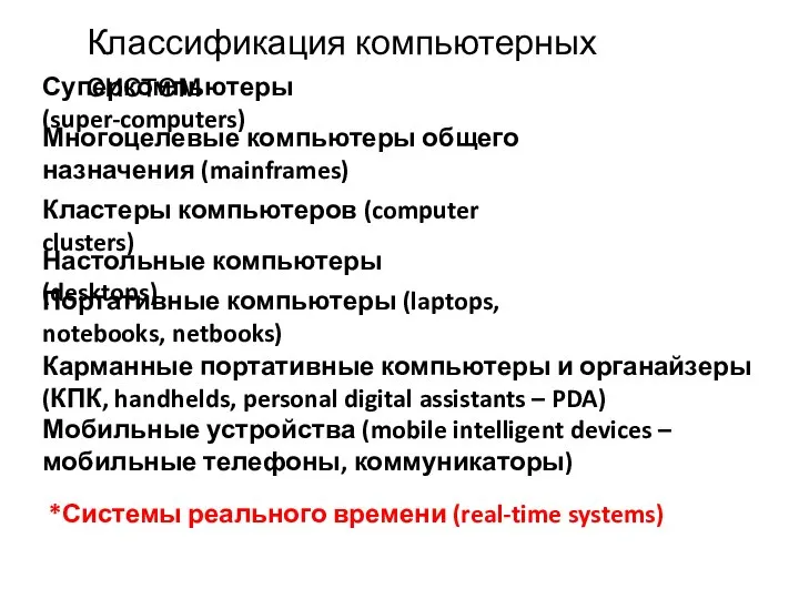 Классификация компьютерных систем Суперкомпьютеры (super-computers) Многоцелевые компьютеры общего назначения (mainframes) Кластеры