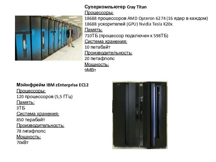 Суперкомпьютер Cray Titan Процессоры: 18688 процессоров AMD Opteron 6274 (16 ядер