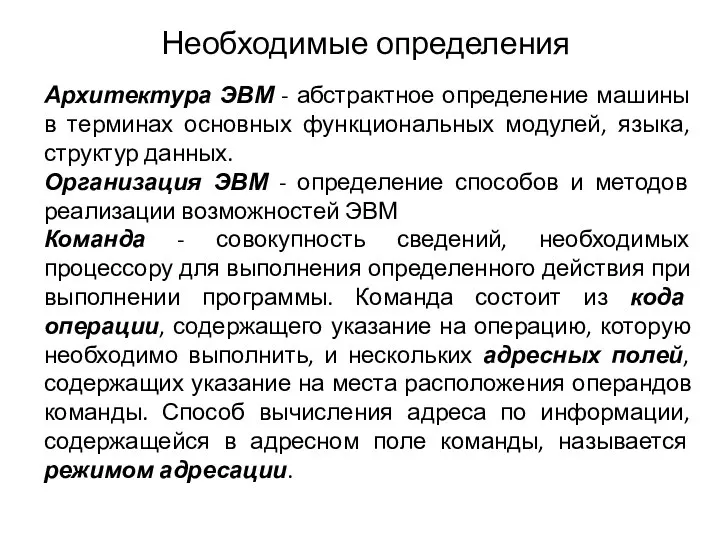 Архитектура ЭВМ - абстрактное определение машины в терминах основных функциональных модулей,