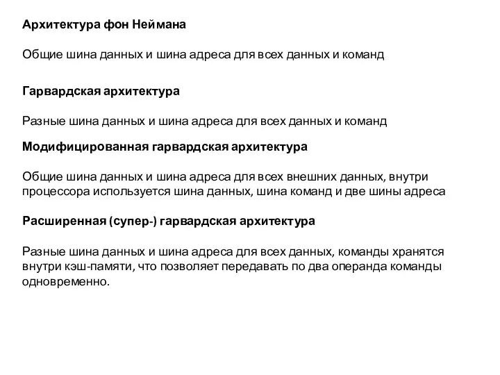 Архитектура фон Неймана Общие шина данных и шина адреса для всех