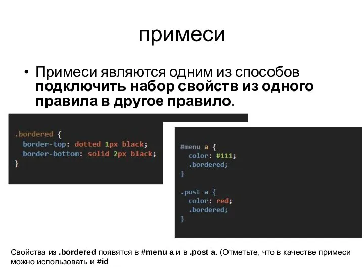 примеси Примеси являются одним из способов подключить набор свойств из одного