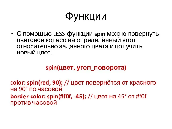 Функции С помощью LESS-функции spin можно повернуть цветовое колесо на определённый