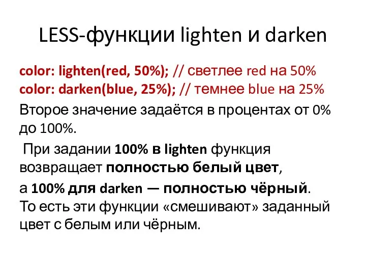 LESS-функции lighten и darken color: lighten(red, 50%); // светлее red на
