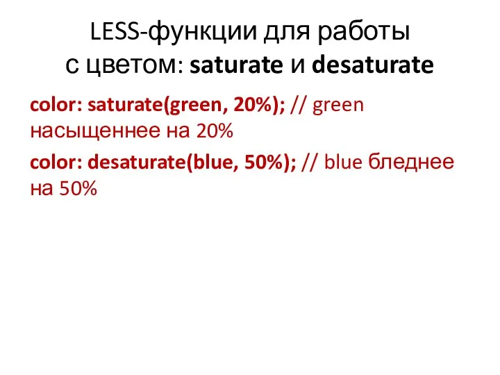 LESS-функции для работы с цветом: saturate и desaturate color: saturate(green, 20%);