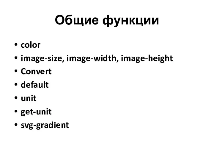 Общие функции color image-size, image-width, image-height Convert default unit get-unit svg-gradient