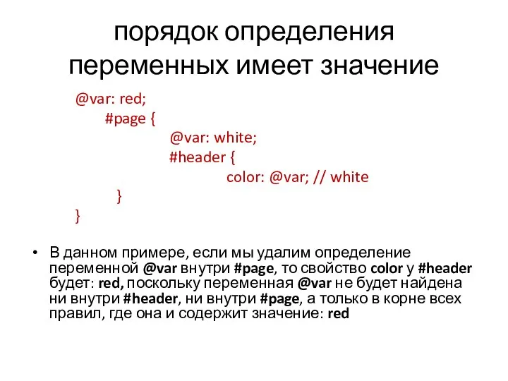 порядок определения переменных имеет значение @var: red; #page { @var: white;
