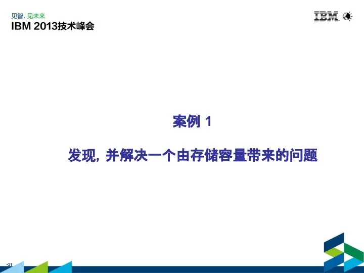 案例 1 发现，并解决一个由存储容量带来的问题