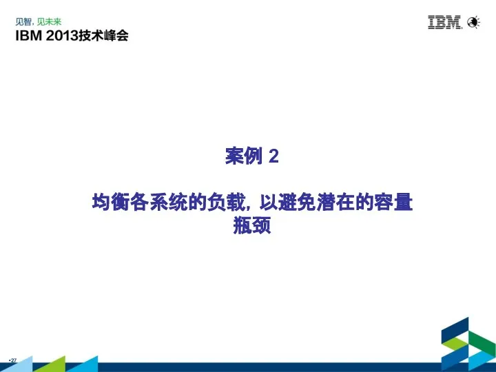 案例 2 均衡各系统的负载，以避免潜在的容量瓶颈