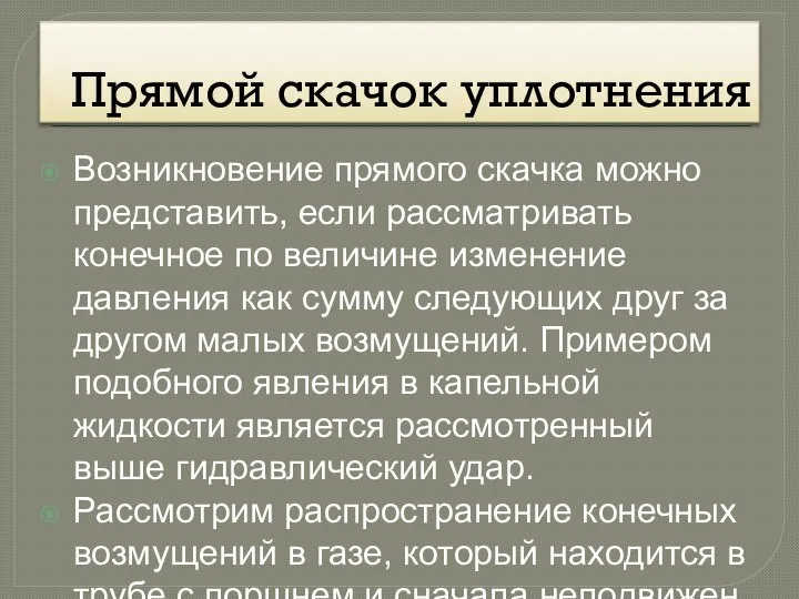 Прямой скачок уплотнения Возникновение прямого скачка можно представить, если рассматривать конечное