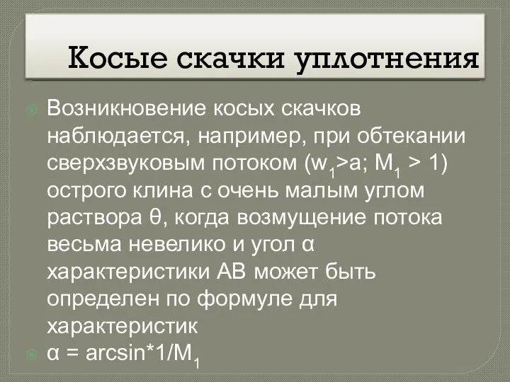 Косые скачки уплотнения Возникновение косых скачков наблюдается, например, при обтекании сверхзвуковым