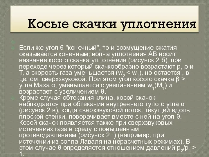 Косые скачки уплотнения Если же угол θ "конечный", то и возмущение