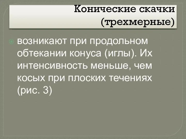 Конические скачки (трехмерные) возникают при продольном обтекании конуса (иглы). Их интенсивность