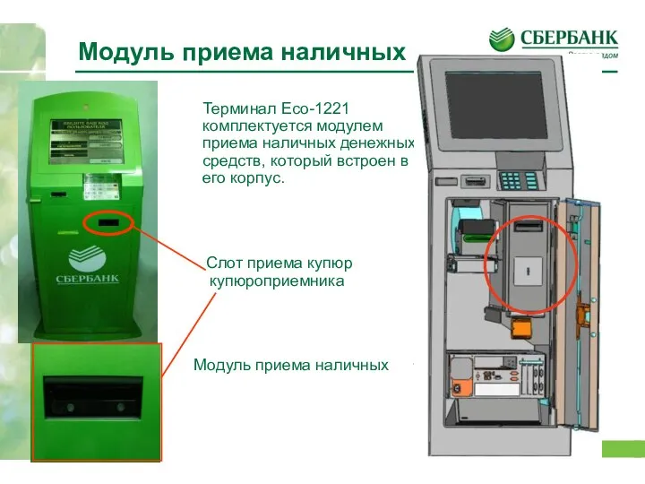 Терминал Eco-1221 комплектуется модулем приема наличных денежных средств, который встроен в