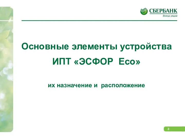 Основные элементы устройства ИПТ «ЭСФОР Eco» их назначение и расположение