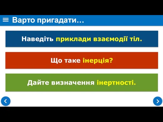 Варто пригадати… Наведіть приклади взаємодії тіл. Що таке інерція? Дайте визначення інертності.