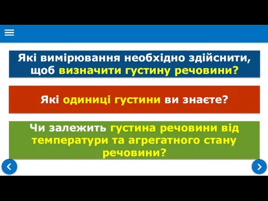 Які вимірювання необхідно здійснити, щоб визначити густину речовини? Які одиниці густини