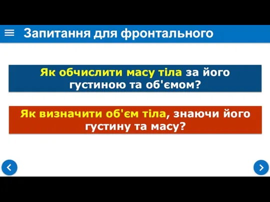 Запитання для фронтального опитування Як обчислити масу тіла за його густиною