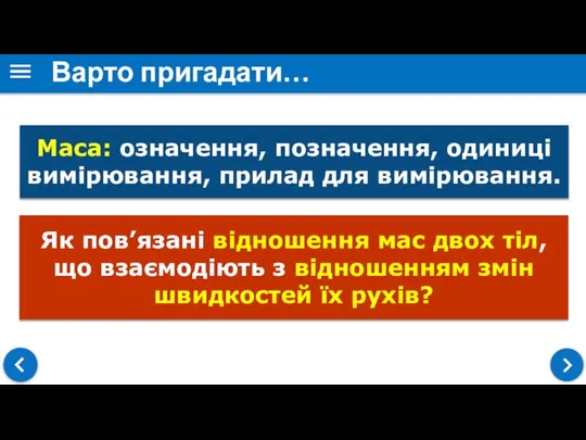 Варто пригадати… Маса: означення, позначення, одиниці вимірювання, прилад для вимірювання. Як