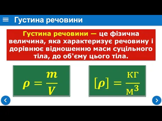 Густина речовини — це фізична величина, яка характеризує речовину і дорівнює