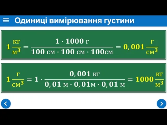 Одиниці вимірювання густини