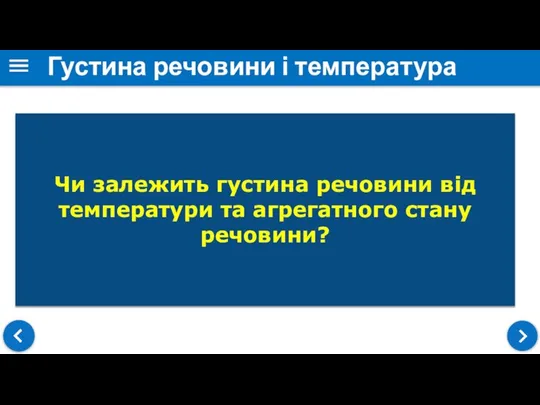 Густина речовини і температура Чи залежить густина речовини від температури та агрегатного стану речовини?