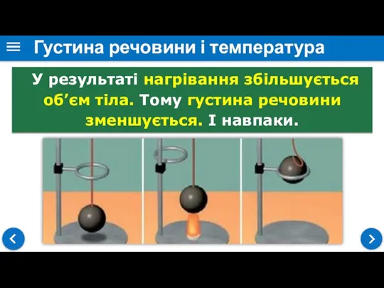 Густина речовини і температура У результаті нагрівання збільшується об’єм тіла. Тому густина речовини зменшується. І навпаки.