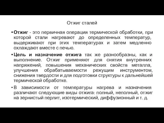 Отжиг сталей Отжиг - это первичная операция термической обработки, при которой