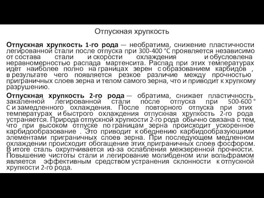 Отпускная хрупкость Отпускная хрупкость 1-го рода — необратима, снижение пластичности легированной