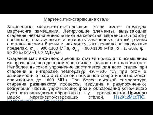 Мартенситно-стареющие стали Закаленные мартенситно-стареющие стали имеют структуру мартенсита замещения. Легирующие элементы,