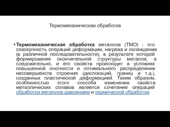 Термомеханическая обработка Термомеханическая обработка металлов (ТМО) - это совокупность операций деформации,