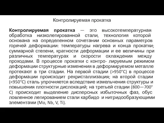 Контролируемая прокатка Контролируемая прокатка — это вы­сокотемпературная обработка низко­легированной стали, технология