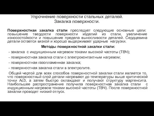 Упрочнение поверхности стальных деталей. Закалка поверхности. Поверхностная закалка стали преследует следующие