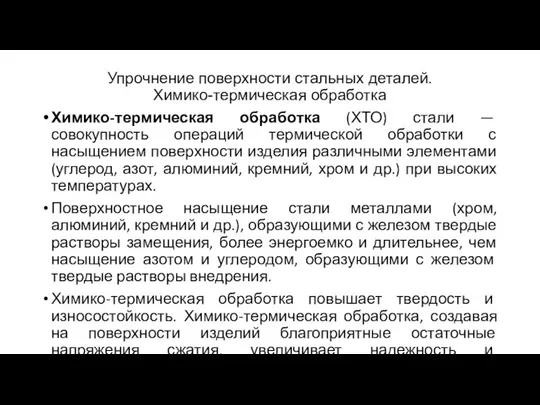 Упрочнение поверхности стальных деталей. Химико-термическая обработка Химико-термическая обработка (ХТО) стали —