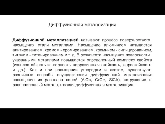 Диффузионная металлизация Диффузионной металлизацией называют процесс по­верхностного насыщения стали металлами. Насыщение