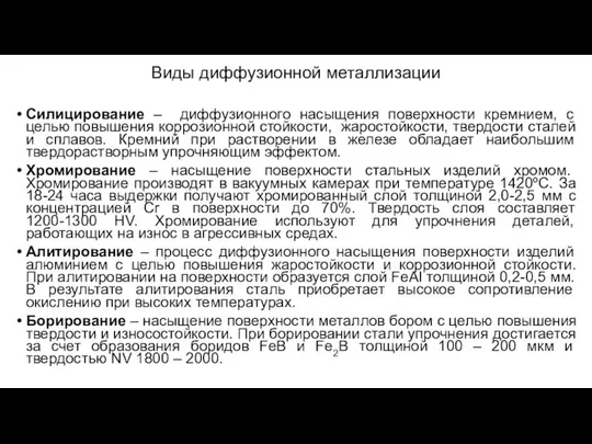 Виды диффузионной металлизации Силицирование – диффузионного насыщения поверхности кремнием, с целью