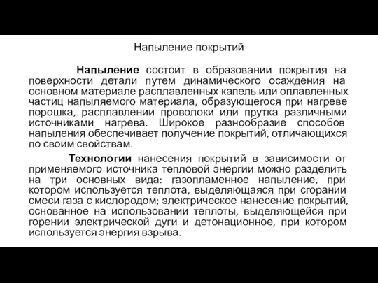 Напыление покрытий Напыление состоит в образовании покрытия на поверхности детали путем