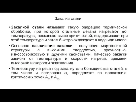 Закалка стали Закалкой стали называют такую операцию термической обработки, при которой